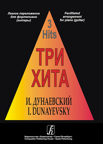 Три хита. Исаак Дунаевский. Легкое переложение для фортепиано (гитары.