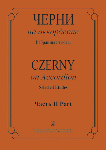 Черни на аккордеоне. Избранные этюды. Часть 2 (средние классы детской музыкальной школы).