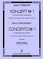 Концерт № 1 для виолончели с оркестром. Op. 23. Клавир и партия. Редакция партии виолончели Мстислава Ростроповича.