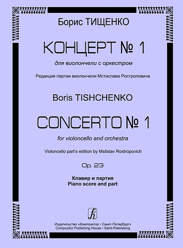 Концерт № 1 для виолончели с оркестром. Op. 23. Клавир и партия. Редакция партии виолончели Мстислава Ростроповича.