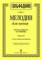 Мелодии для пения. Выпуск 4. 7 класс ДМШ.