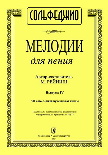 Мелодии для пения. Выпуск 4. 7 класс ДМШ.