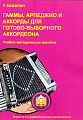Гаммы, арпеджио и аккорды для готово-выборного аккордеона.