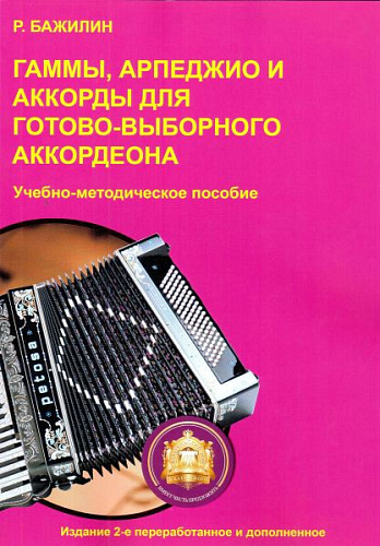 Гаммы, арпеджио и аккорды для готово-выборного аккордеона.