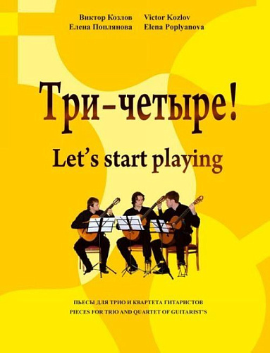 Три-четыре! Пьесы для трио и квартета гитаристов.