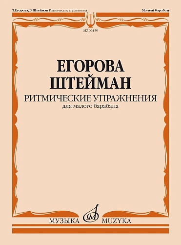 Ритмические упражнения для малого барабана.