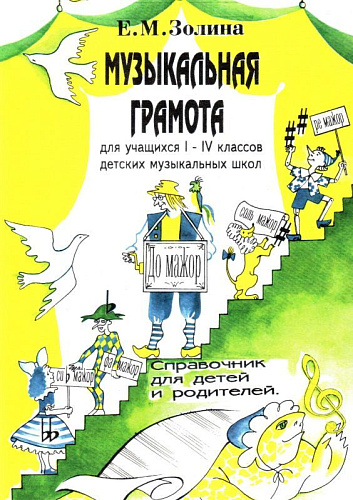 Музыкальная грамота для учащихся I-IV классов ДМШ.