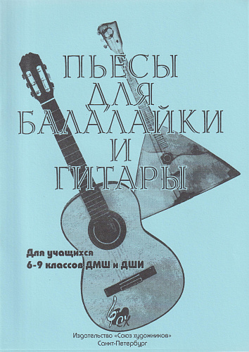 Пьесы для балалайки и гитары. Сборник адресован учащимся 6-9 классов ДМШ и ДШИ. 