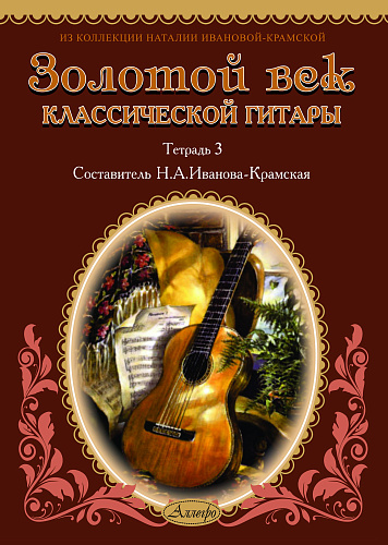 Золотой век классической гитары. Тетрадь 3.