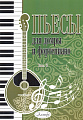 Пьесы для домры и фортепиано. Выпуск 6.