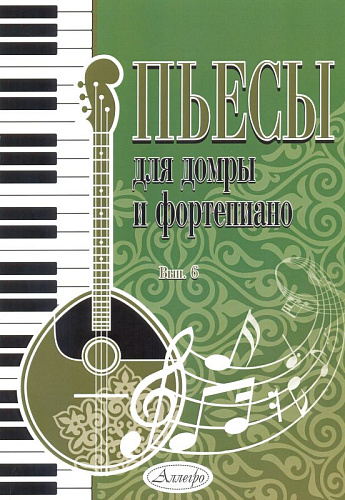 Пьесы для домры и фортепиано. Выпуск 6.