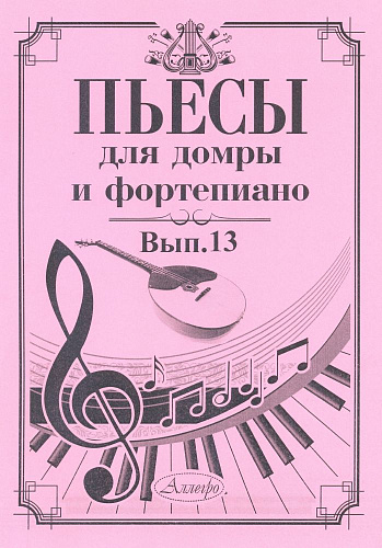 Пьесы для домры и фортепиано. Выпуск 13