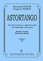 Astortango. Для балалайки и фортепиано. Исполнительская редакция Н. Беляева.