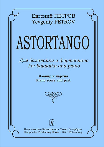 Astortango. Для балалайки и фортепиано. Исполнительская редакция Н. Беляева.