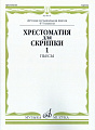 Хрестоматия для скрипки 4-5 кл. Ч.1. Пьесы.