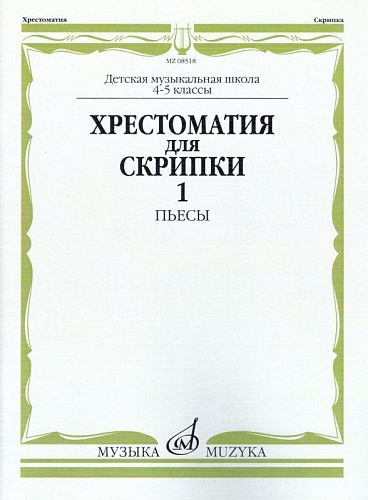 Хрестоматия для скрипки 4-5 кл. Ч.1. Пьесы.