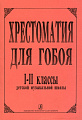 Хрестоматия для гобоя. 1–2 классы детской музыкальной школы. 