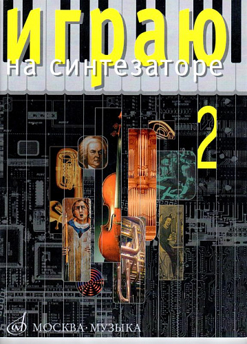 Играю на синтезаторе. Вып.2. Хрестоматия педагогического репертуара.