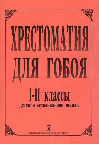 Хрестоматия для гобоя. 1–2 классы детской музыкальной школы. 