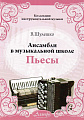 Ансамбли в музыкальной школе. Пьесы.