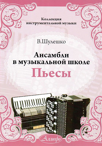 Ансамбли в музыкальной школе. Пьесы.