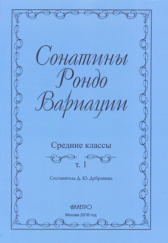 Сонатины, рондо, вариации. Средние классы.