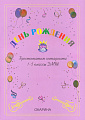 День рождения. Хрестоматия гитариста 1-5 классы ДМШ.