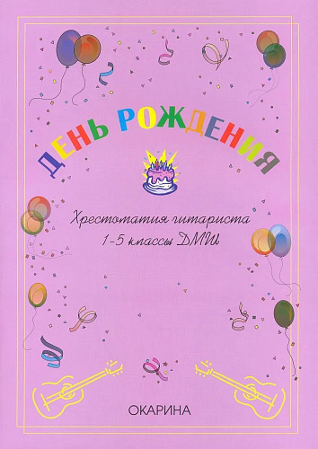 День рождения. Хрестоматия гитариста 1-5 классы ДМШ.