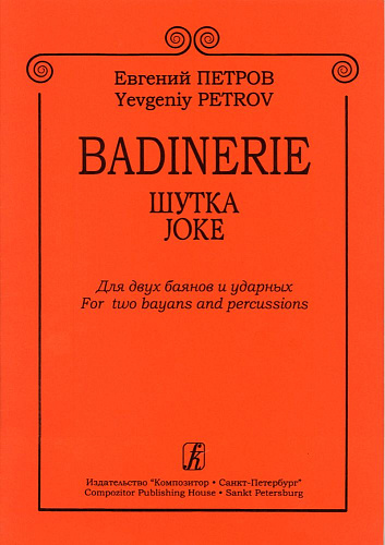 Badinerie. Шутка. Для двух баянов и ударных.