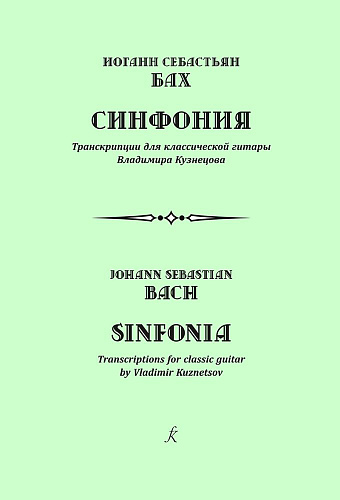 Синфония. Транскрипции для классической гитары Владимира Кузнецова.