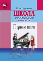Школа фортепианного ансамбля. Первые шаги.