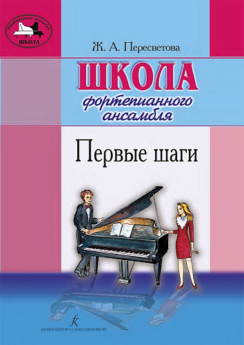 Школа фортепианного ансамбля. Первые шаги.