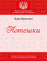 Потешки. Для детского хора без сопровождения и в сопровождении фортепиано (баяна)