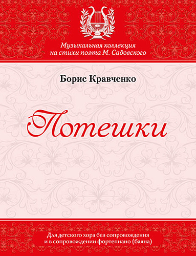 Потешки. Для детского хора без сопровождения и в сопровождении фортепиано (баяна)