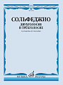 Сольфеджио. Двухголосие и трехголосие.