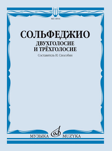 Сольфеджио. Двухголосие и трехголосие.
