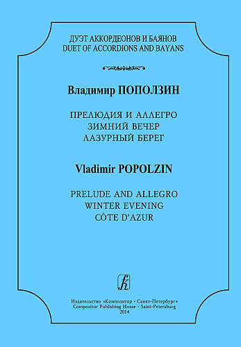 Дуэт аккордеонов и баянов. Прелюдия и аллегро. Зимний вечер. Лазурный берег.