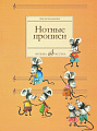 Нотные прописи. Для начинающих.