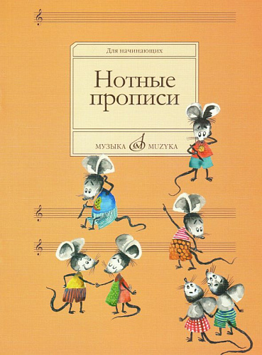 Нотные прописи. Для начинающих.