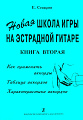 Новая школа игры на эстрадной гитаре. Книга 2. Как применять аккорды. Таблица аккордов. Характеристика аккордов