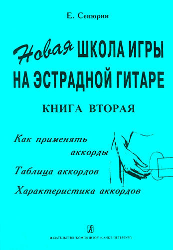 Новая школа игры на эстрадной гитаре. Книга 2. Как применять аккорды. Таблица аккордов. Характеристика аккордов