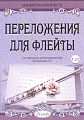 Переложения для флейты. Тетрадь 23. Библиотека флейтиста