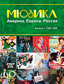 Мюзикл - Америка, Европа, Россия. Выпуск 1. 1900-1955. Для голоса в сопровождении фортепиано.