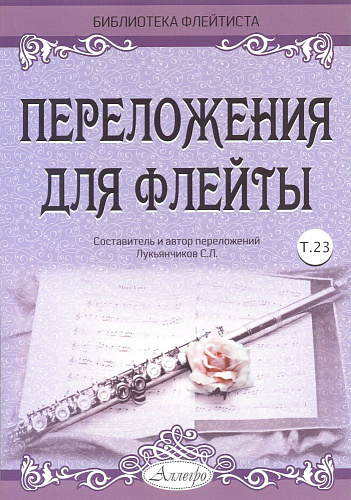 Переложения для флейты. Тетрадь 23. Библиотека флейтиста