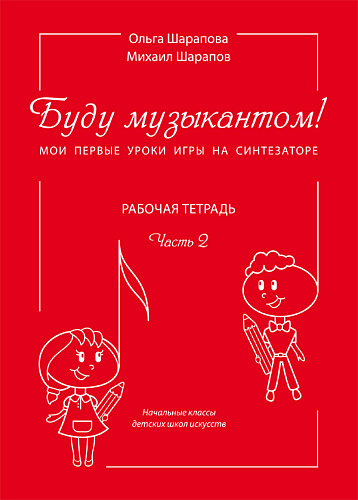 Буду музыкантом! Мои первые уроки игры на синтезаторе. Рабочая тетрадь. Часть 2