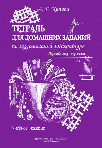 Тетрадь для домашних заданий по музыкальной литературе. Первый год обучения.