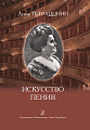 Искусство пения. Тетраццини Л.
