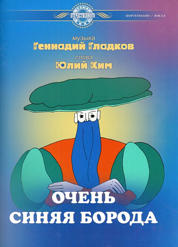 Очень синяя борода. Музыка из мультипликационного фильма.
