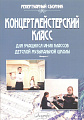 Концертмейстерский класс. Для учащихся 7-8 классов детской музыкальной школы
