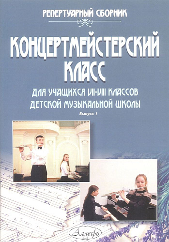 Концертмейстерский класс. Для учащихся 7-8 классов детской музыкальной школы